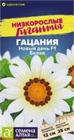 Семена Гацания Новый день Белая 5шт Семена Алтая 124217