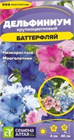 Семена Дельфиниум Баттерфляй 0,1гр Семена Алтая 124221
