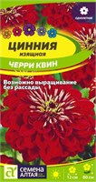 Семена Цинния георгиновидная Черри квин 0,2гр Семена Алтая 124232
