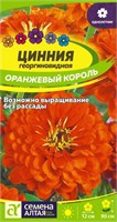 Семена Цинния георгиновидная Оранжевый король 0,2гр Семена Алтая 124233