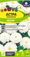 Семена Астра помпонная Белая 0,2гр Семена Алтая 124237