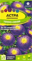 Семена Астра помпонная Темно-синяя 0,2гр Семена Алтая 124239