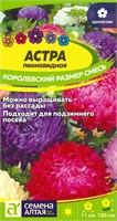 Семена Астра пионовидная Королевский размер смесь 0,1гр Семена Алтая 124248