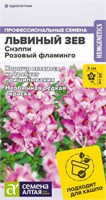 Семена Львиный зев Снэппи Розовый фламинго 7шт Семена Алтая 124256