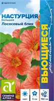 Семена Настурция Лососевый блик 0,5гр Семена Алтая 124267
