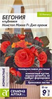 Семена Бегония клубневая Нонстоп Мокка Дип оранж 4шт Семена Алтая 124270