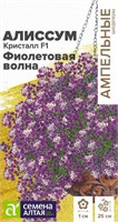 Семена Алиссум Фиолетовая волна 0,01гр Семена Алтая 124273