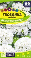 Семена Гвоздика турецкая Белая королева 0,1гр Семена Алтая 124286