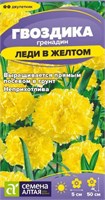 Семена Гвоздика гренадин Леди в желтом 0,05гр Семена Алтая 124289