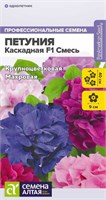 Семена Петуния Каскадная смесь 7шт Семена Алтая 124299