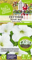 Семена Петуния Белый шар 0,1гр Семена Алтая 124307