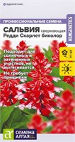 Семена Сальвия Редди Скарлет биколор 5шт Семена Алтая 124361