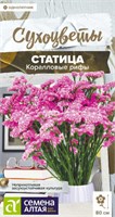 Семена Статица Коралловые рифы 0,05гр Семена Алтая 124365
