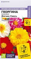 Семена Георгина Фигаро смесь 5шт Семена Алтая 124375