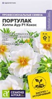 Семена Портулак Хэппи аур кокос 4шт Семена Алтая 124379