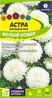 Семена Астра Белый ковер 0,1гр Семена Алтая 124388