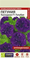 Семена Петуния Каскадная Голубая 10шт Семена Алтая 124396