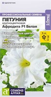 Семена Петуния Афродита белая 5шт Семена Алтая 124403