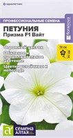 Семена Петуния Призма вайт 7шт Семена Алтая 124404