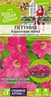 Семена Петуния Коралловая пенка 0,1гр Семена Алтая 124405