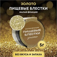 Пищевые блёстки КондиМир малой фракции, золото, 5гр 124417