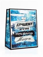 Пакет подарочный вертикальный «Лучшему мужчине», 18*23*10см 124430