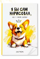 Скетчбук в мягкой обложке А5, 100л, бумага 100гр «Корги» 124552