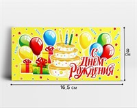 Конверт д/денег «С Днём рождения!», 16.5*8см 124597
