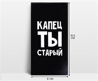Конверт д/денег «Капец ты старый», 16.5*8см 124598