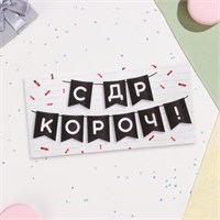 Конверт д/денег «С ДР КОРОЧ!» 16*8см 124600