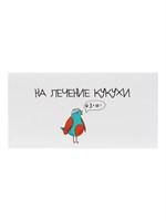 Конверт д/денег «На лечение кукухи!», 16*8см 124604