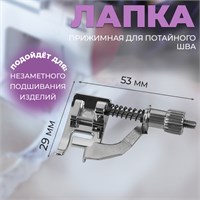 Лапка прижимная д/потайного шва, 5,3*2,9см 124622