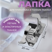 Лапка д/трикотажа и тонких тканей, 5*3,4*2см 124623