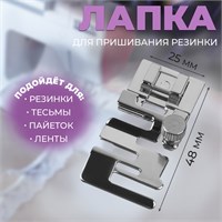 Лапка д/пришивания резинки, 4,8*2,5см 124625