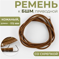 Ремень приводной к БШМ, со скрепкой, кожаный, 173*4мм, цв коричневый 124626