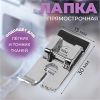 Лапка д/швейных машин, прямострочная, 1,3*3см 124635