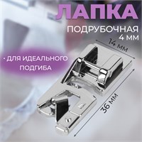 Лапка д/швейных машин, подрубочная, 4мм, 1,4*3,6см 124636