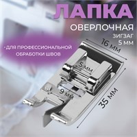 Лапка д/швейных машин, д/обмётывания, оверлочная, «Зигзаг», 5мм, 1,6*3,5см 124637