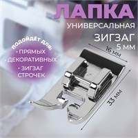 Лапка д/швейных машин, «Зигзаг», 5мм, 1,6*3,3см 124638