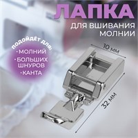 Лапка д/швейных машин, д/вшивания молнии, 3,2*1см 124641