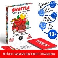 Фанты «День Рождения», 20 карт, 18+ 124667