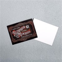 Открытка-мини «Настоящий мужчина», 8*6см 124677