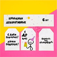 Шильдик флористический «С ДР КРЧ», н-р 6шт, 7*5см 124684