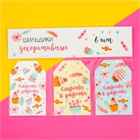 Шильдик флористический «Сладости», н-р 6шт, 7*5см 124685
