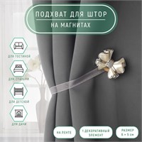 Подхват д/штор «Бант», 6*5см, цв молочный 124694