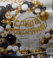Н-р д/оформления фотозоны с Днем рождения, золотой / белый / черный 124722