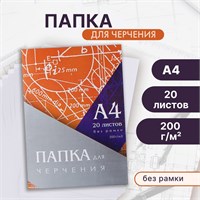 Папка д/черчения А4 20л, 210*297мм, без рамки, блок 200 м/г2 26904