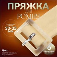 Пряжка д/ремня, 4,7*3,2см, 1шт, бежевая 124883