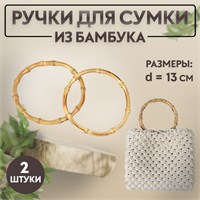 Ручки д/сумки, 2шт, бамбук, d11.5, 13см, толщина 0.8см 124884