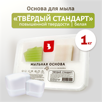Мыльная основа "ТВЕРДЫЙ СТАНДАРТ", белая Россия 1кг  124895
